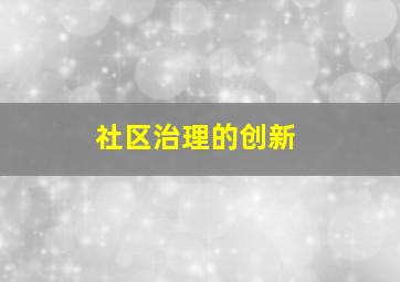 社区治理的创新