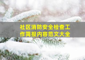 社区消防安全检查工作简报内容范文大全