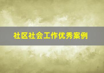 社区社会工作优秀案例