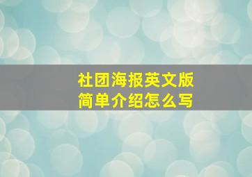 社团海报英文版简单介绍怎么写