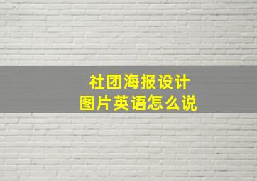 社团海报设计图片英语怎么说