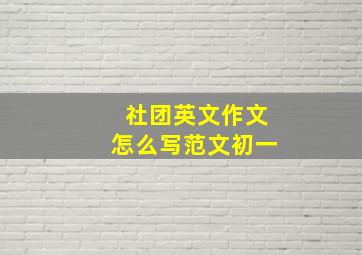 社团英文作文怎么写范文初一