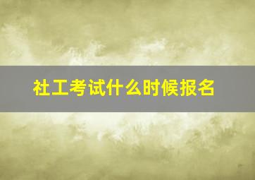 社工考试什么时候报名