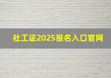 社工证2025报名入口官网