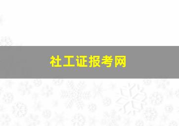 社工证报考网