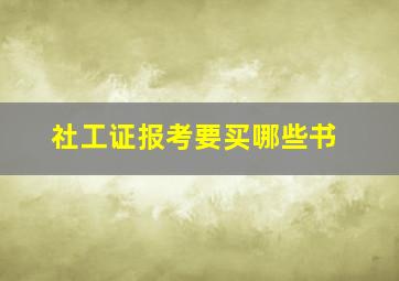 社工证报考要买哪些书