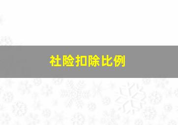 社险扣除比例