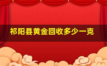 祁阳县黄金回收多少一克