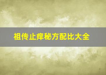 祖传止痒秘方配比大全