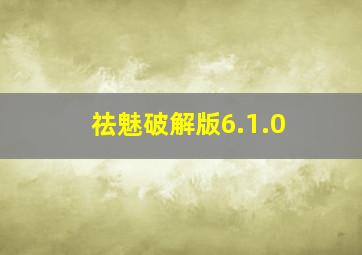 祛魅破解版6.1.0