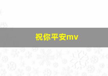 祝你平安mv