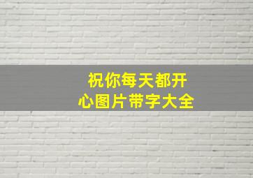 祝你每天都开心图片带字大全