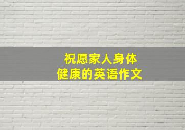 祝愿家人身体健康的英语作文