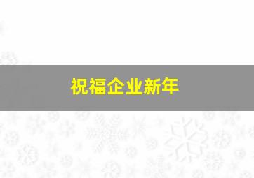 祝福企业新年