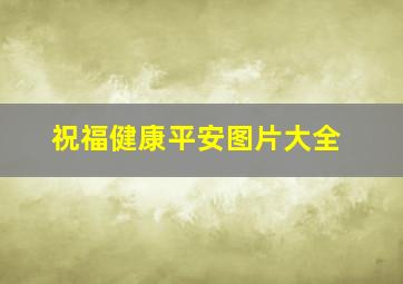 祝福健康平安图片大全