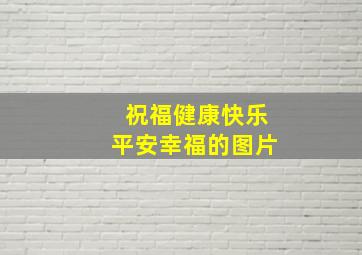 祝福健康快乐平安幸福的图片