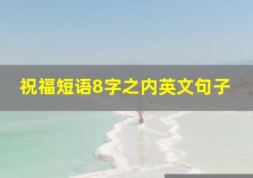 祝福短语8字之内英文句子