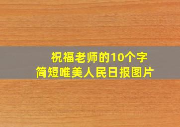 祝福老师的10个字简短唯美人民日报图片