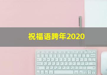 祝福语跨年2020