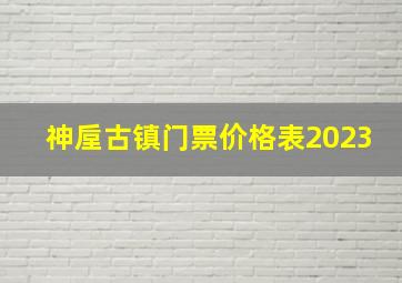 神垕古镇门票价格表2023