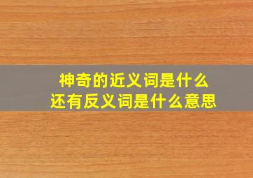 神奇的近义词是什么还有反义词是什么意思