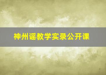 神州谣教学实录公开课