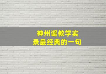 神州谣教学实录最经典的一句