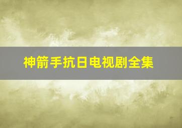 神箭手抗日电视剧全集