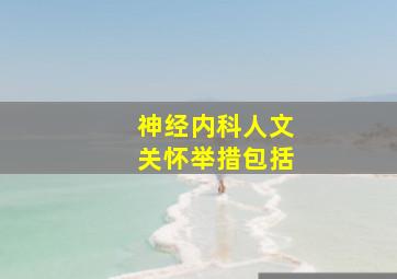 神经内科人文关怀举措包括