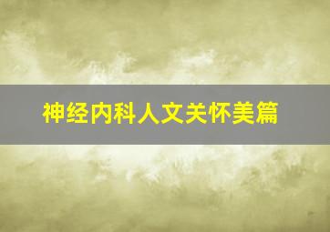 神经内科人文关怀美篇