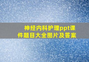 神经内科护理ppt课件题目大全图片及答案