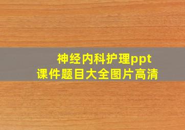 神经内科护理ppt课件题目大全图片高清