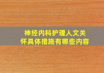 神经内科护理人文关怀具体措施有哪些内容