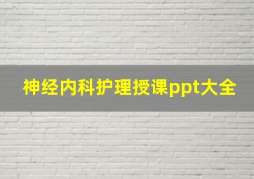 神经内科护理授课ppt大全