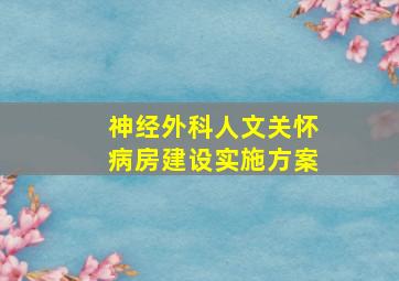 神经外科人文关怀病房建设实施方案