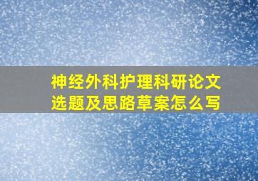 神经外科护理科研论文选题及思路草案怎么写