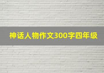 神话人物作文300字四年级