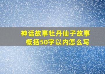 神话故事牡丹仙子故事概括50字以内怎么写