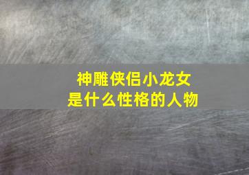 神雕侠侣小龙女是什么性格的人物