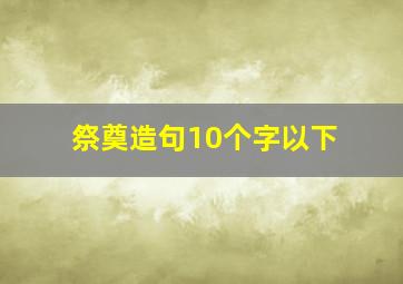 祭奠造句10个字以下