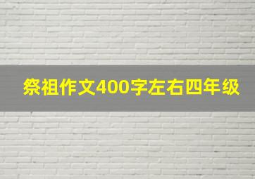 祭祖作文400字左右四年级