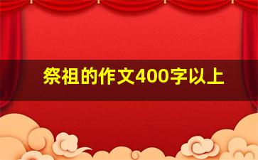 祭祖的作文400字以上