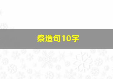 祭造句10字