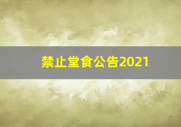 禁止堂食公告2021