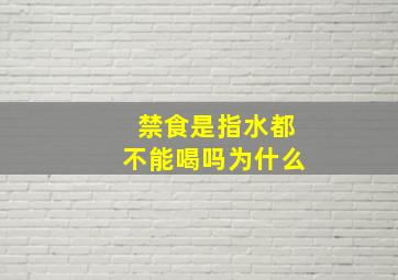 禁食是指水都不能喝吗为什么