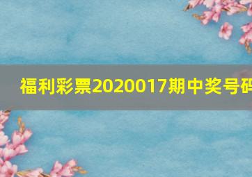 福利彩票2020017期中奖号码