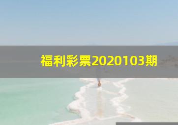 福利彩票2020103期