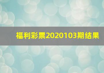 福利彩票2020103期结果