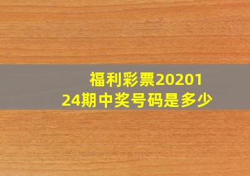 福利彩票2020124期中奖号码是多少