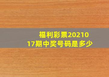 福利彩票2021017期中奖号码是多少